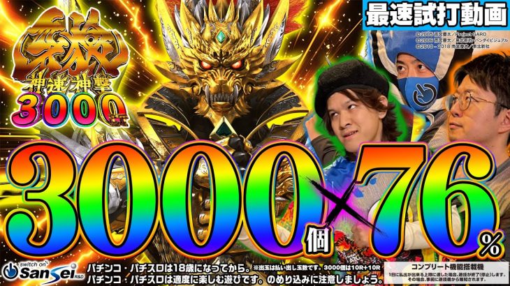 【最速試打】LT牙狼で神速神撃王決定!?極限の1G連にサン傑が叫ぶ!!【e牙狼 神速神撃3000LT】#ぱちサン傑