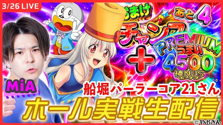 【パチンコ生配信】「Pうまい棒2」初打ち配信！【Pうまい棒2/MiA/ パチンコ配信 / #shorts 】