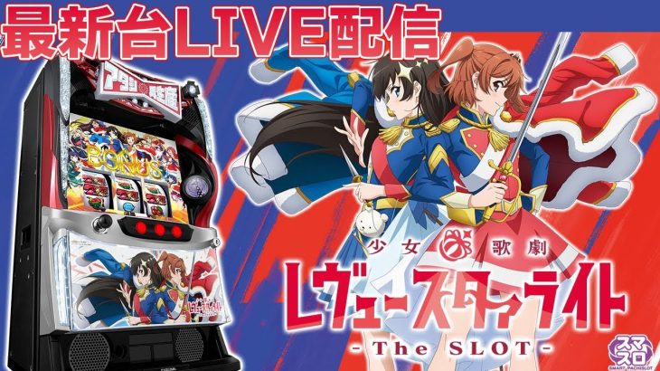 【パチスロ生配信】神奈川県PIA伊勢佐木町店で最新台スマスロL少女⭐︎歌劇レヴュースタァライト-The SLOTを最速ライブ配信！PACHINKO SLOT生放送パチンコパチスロ実戦！3/5