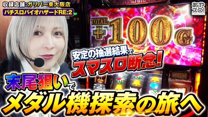 【あやスロ】久々のバイオRE:2実戦！スマスロだめでもチャンスあり！？の巻 #水樹あや