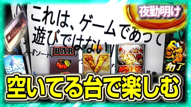 混んでいない島で楽しむ パチスロ 犬ノ闘S【夜勤明け 実践 #1394】
