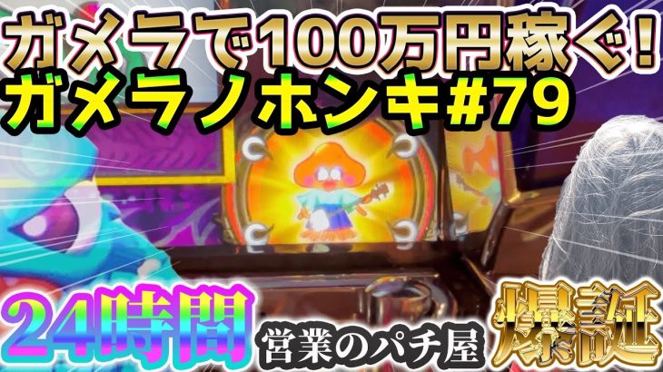 【Sガメラ2】謎の激レアキャラも驚愕の24時間OPENのパチ屋が爆誕！？！？ガメラを100万回回して大儲け！？給料泥棒ぽりおが行くパチンコパチスロ実践動画#79