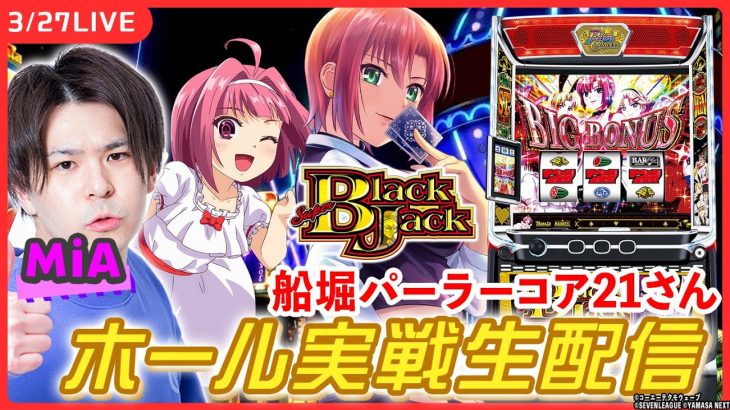 【パチスロ生配信】超久しぶりにSBJ打っていく！【 スマスロスーパーブラックジャック/ MiA/ パチスロライブ】