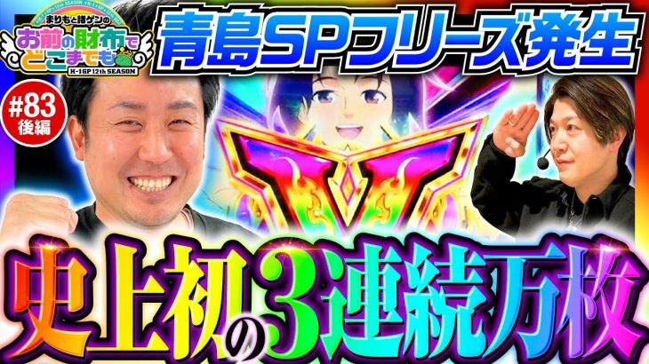 【青島SPフリーズで3連続万枚】まりもと諸ゲンのお前の財布でどこまでも 83回 後編《まりも・諸積ゲンズブール》スマスロモンキーターンV［パチスロ・スロット］