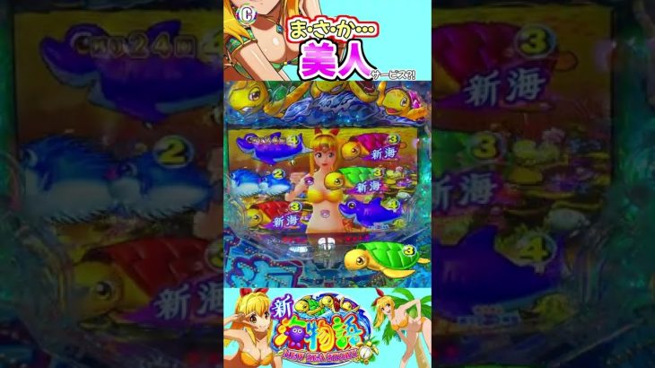 新海物語 実践動画 切り抜き ま・さ・か・・・美人サービス？！ #新海物語 #新海 #海物語 #甘デジ #Shorts