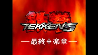 闘劇 Tougeki ’05 – Super Battle DVD Vol 2: Tekken 5 Top 8