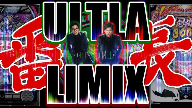 【クズの恩返し】第二百九十八話 〜ULTLA番長LIMIX〜