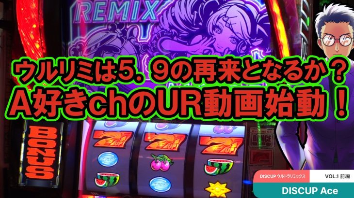 【ディスクアップ ULTRAREMIX】DISCUP Ace vol.1 前編【パチスロ／スマスロ】