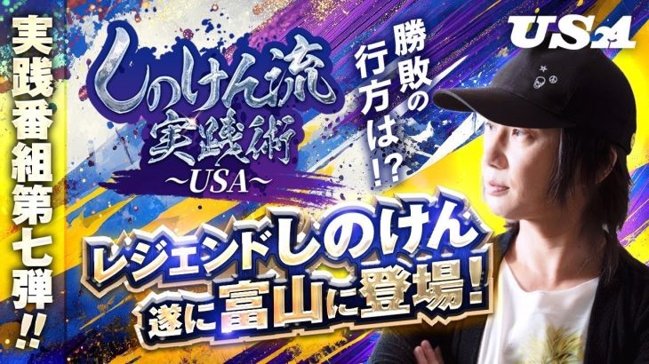 【USA実践術#７　しのけん流】しのけん初の富山実践！初見のホールで見せる実践術に注目！【＃パチスロ#しのけん＃マイジャグラー】