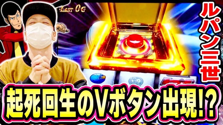 【ルパン三世】このVボタンに全てを託した日[スマスロ][スロット][パチスロ]