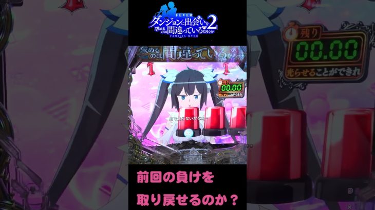 やぶちゃん VS Mayuさん 先月に続いて新台実践開始！ 今回の実践動画は ■フィーバーダンジョンに出会いを求めるのは間違っているだろうか2