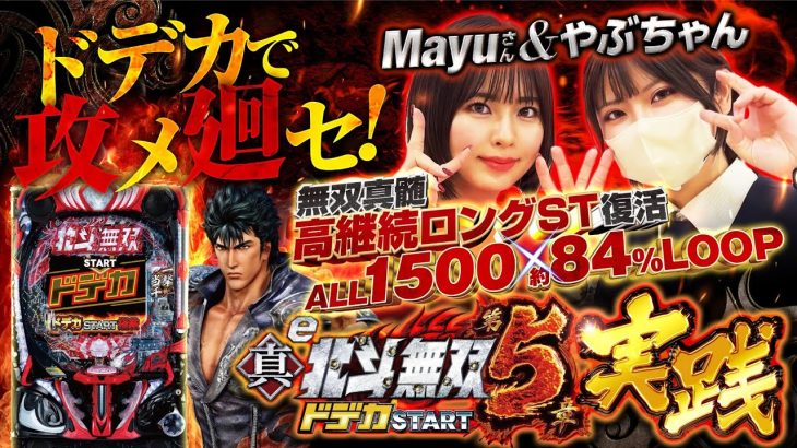 やぶちゃん VS Mayuさん 前篇に続いて新台実践【e真・北斗無双 第5章 ドデカSTART】ドデカで攻メ廻セ！