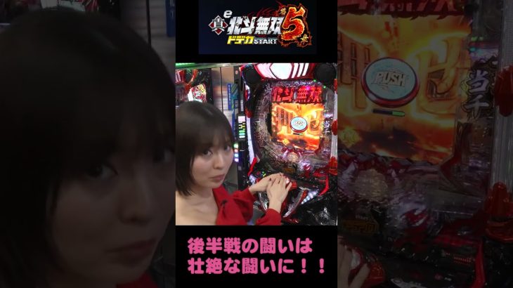やぶちゃん VS Mayuさん 前篇に続いて新台実践【e真・北斗無双 第5章 ドデカSTART】ドデカで攻メ廻セ！ #パチンコ　#e真北斗無双