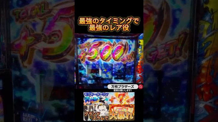 【スマスロモンキーV】見せてやる！で強レア役‼️【スマスロモンキーV】［スロット］［パチスロ］［グランドスラム］ #万枚 #スロット動画 #モンキーターンV