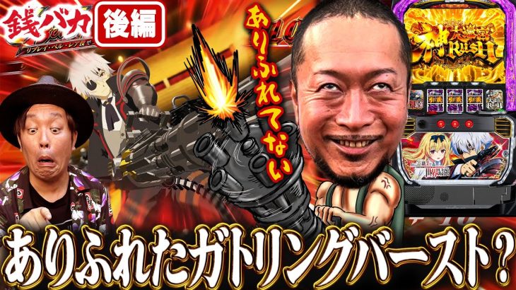 『銭バカ』【ありふれ】兄貴がありふれてない最強特化ゾーンに突入しました《嵐・くり》[必勝本WEB-TV[パチスロ][スロット]