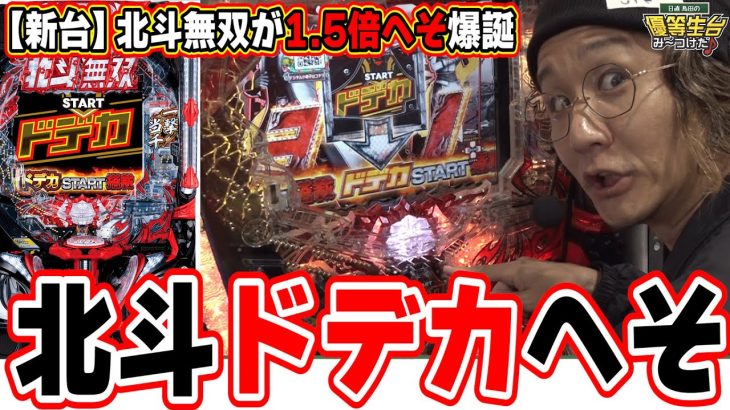 【新台最速】へそサイズ１.５倍の北斗無双が登場だぁぁぁ！！【e真・北斗無双 第5章 ドデカSTART】【日直島田の優等生台み〜つけた♪】[パチンコ][スロット]#日直島田