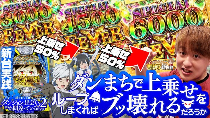 【新台eダンまち2】上乗せ型は大得意！俺は英雄になるぞ【じゃんじゃんの型破り新台録】[パチンコ]#じゃんじゃん