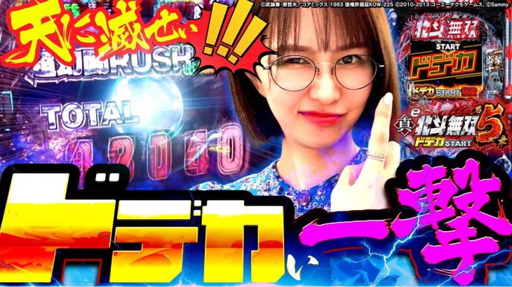 【e北斗無双5】ラオウと妄想デートで大爆連!! デカヘソありがとうー!! 「最強の青山」#14 #青山りょう #スマパチ #北斗無双