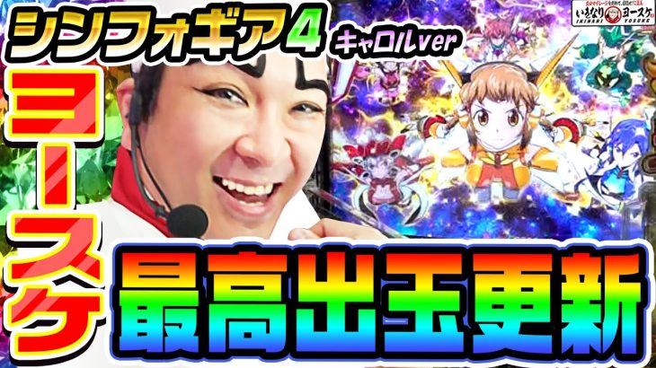 eFシンフォギア4でヨースケの最高出玉更新｜1GAMEいきなりヨースケ# 157【パチンコ】