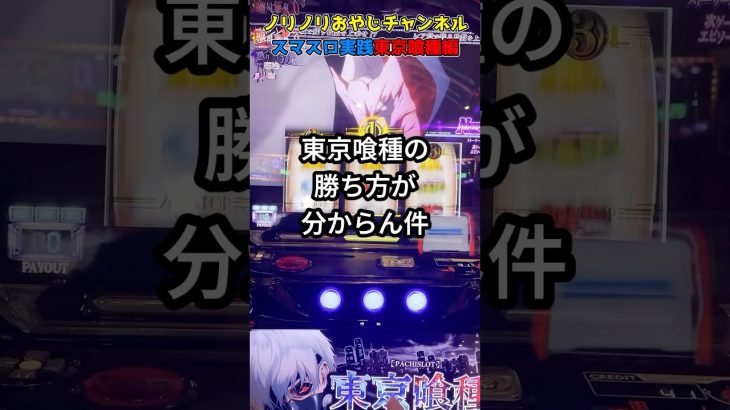 ノリノリおやじチャンネルスマスロ実践東京喰種編　short動画 #パチンコ #当たり動画 #パチスロ