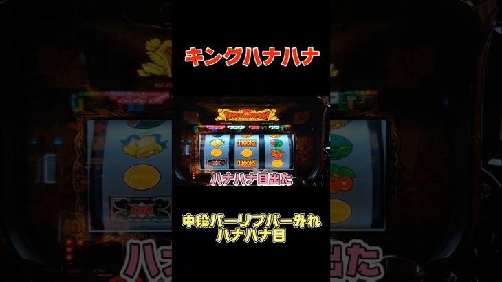 【ハナハナ目】中段バーリプバー外れのハナハナ目#shorts