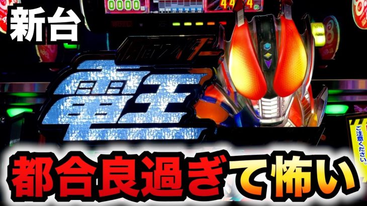 【新台】スマスロ仮面ライダー電王は都合が良すぎる？パチスロ実践