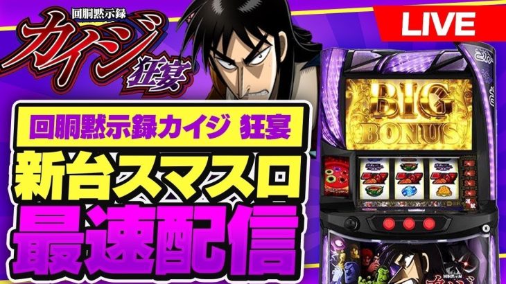 【パチスロ生配信】新台回胴黙示録カイジ 狂宴リベンジ配信#パチスロ #パチンコ #ライブ配信