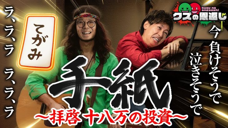 【クズの恩返し】第二百九十三話 〜手紙 拝啓十八万の投資〜
