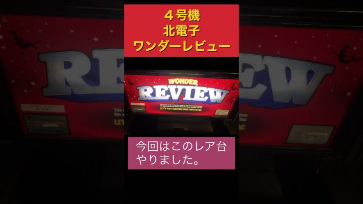 ４号機　ワンダーレビュー#レア台# #パチスロ #スロッカス #ジャグラー攻略
