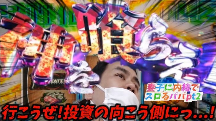 【パチスロ実践】妻子が実家に帰還してるのでパパは隠れてスロットを打つ！続編【スロット動画】