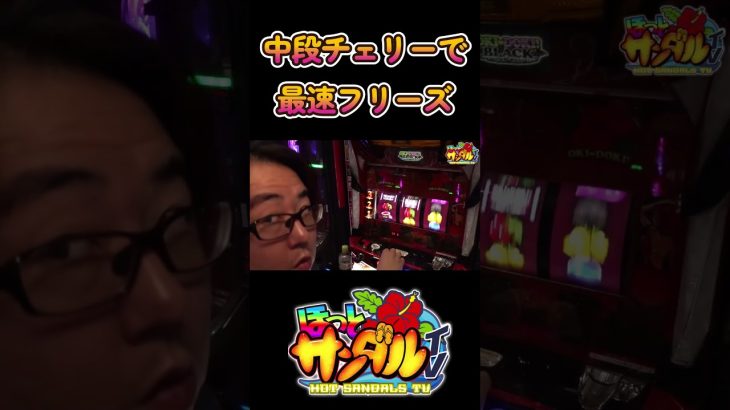 【沖ドキゴージャス】中段チェリーで最速フリーズ！！！！