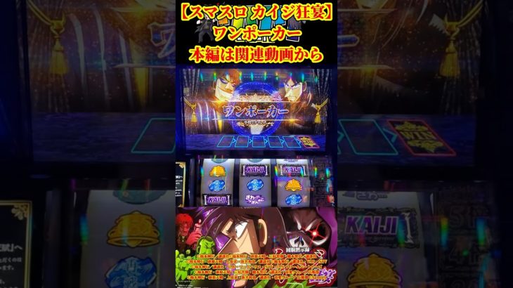 【スマスロ カイジ狂宴】ワンポーカー 本編は関連動画から#パチスロ #スマスロ #スロット #新台 #スマスロカイジ #回胴黙示録カイジ