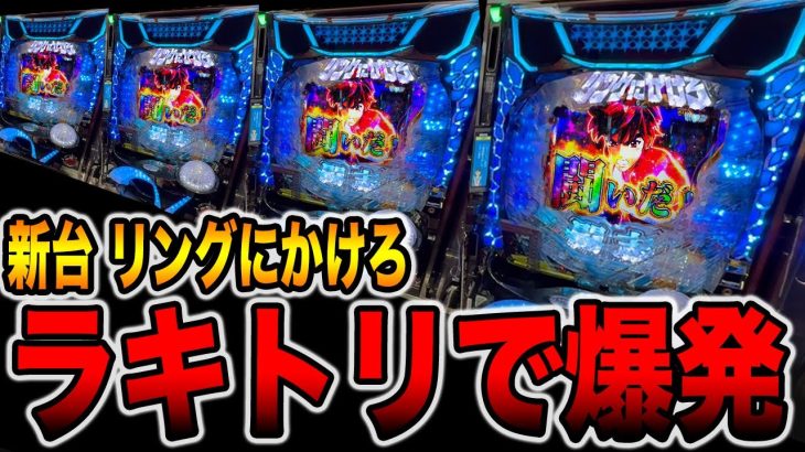 新台【リングにかけろ】ラッキートリガーで爆発！！[パチンコ・パチスロ]