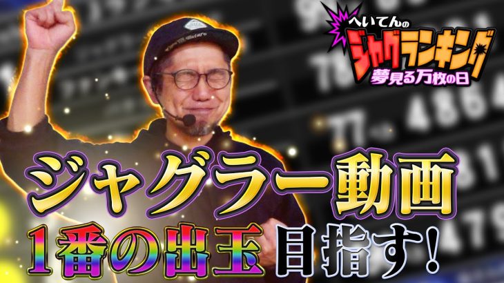 へいてんくんがジャグラー動画で１番の出玉を目指す！ジャグランキング ＃02