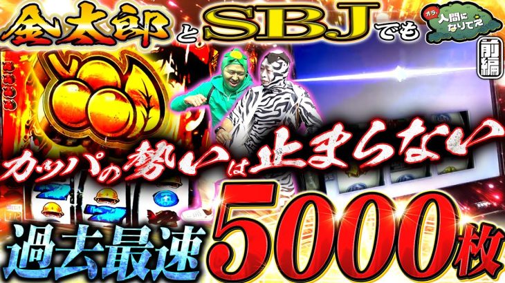 これぞスマスロこれぞカッパな10000G「オラ、人間になりてぇ」 第24話 前編 #嵐 #松本バッチ #1万ゲーム #スーパーブラックジャック #金太郎