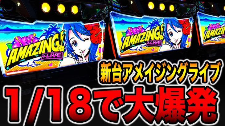 新台【アメイジングライブ】確率1/18で大爆発！！（スマート沖スロ アメイジングライブ）[パチンコ・パチスロ]