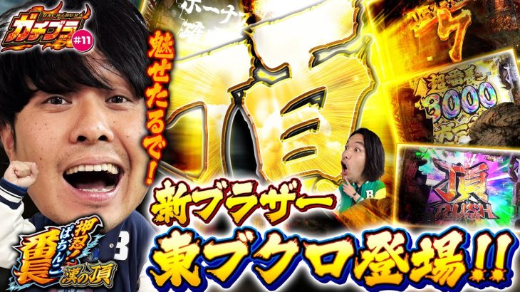 【ガチブラ＃11】番組初登場！東ブクロ兄が魅せる！ポキューン＆次回予告！番長のLTで圧倒的出玉を頂くぜ！【e押忍！番長】