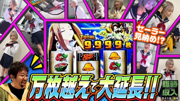 【見納めかも…!?】 セーラー服で魅せた番組初の大快挙!! 【臨時収入が入りました】 第12話 後編　#木村魚拓 #水樹あや