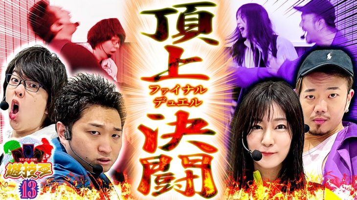 【スマスロ モンスターハンターライズ】闇のヌシ(？)討伐!! 直接対決!!【遊技王 第13話】【ヒラヤマン・たなちゅう・寺井一択・加藤やさしさ】【パチスロパチンコ】