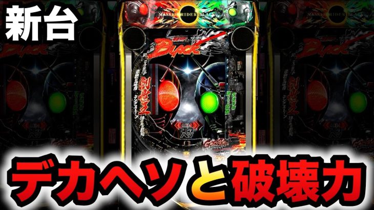 【新台】1/349デカヘソ仮面ライダーブラックはヤバい破壊力？パチンコ実践BLACK