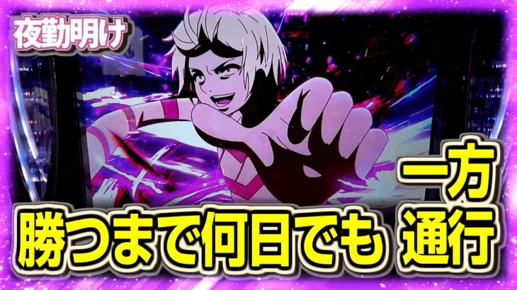 粘着　勝つまで何日でもアクセラレータ【夜勤明け パチスロ 実践 #1410】