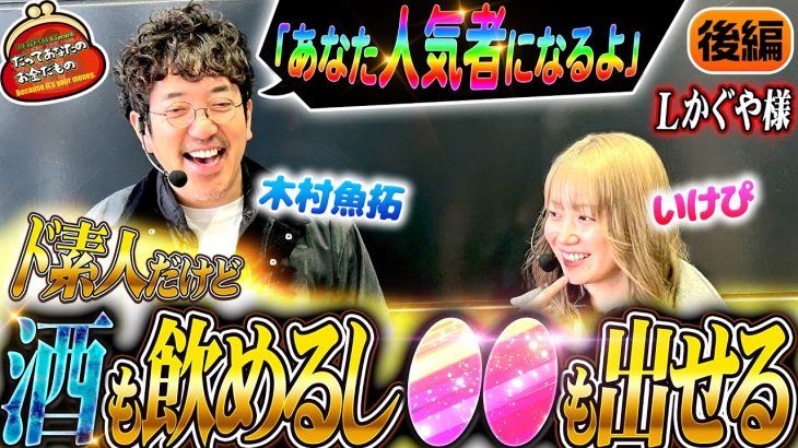 いけぴは酒豪!? 魚拓が認めた驚愕の●● 【だってあなたのお金だもの#142】木村魚拓×いけぴ パチスロかぐや様は告らせたい[パチスロ]