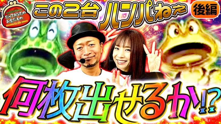 もはや笑うしかない圧倒的なヒキ!! 【だってあなたのお金だもの#144】嵐×倖田柚希 スマスロスーパーブラックジャック[パチスロ]