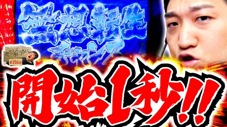 開始１秒で無想転生!? やさしくなりたい156話【スマスロ北斗の拳】【ぱちんこ シン・エヴァンゲリオン 129 LT ver.】【パチスロパチンコ】