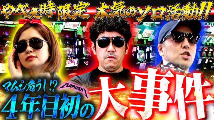 本気の時だけ解禁されるソロ活動!? 絶対に負けられない戦いが開幕!!　パチンコ・パチスロ実戦番組「マムシ～目指すは野音～」#178 (47-1) #木村魚拓 #松本バッチ #青山りょう