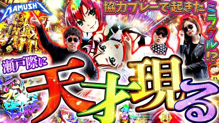 こうなったらいいのに…が本当に起きちゃった!!　パチンコ・パチスロ実戦番組「マムシ～目指すは野音～」#180 (47-3) #木村魚拓 #松本バッチ #青山りょう