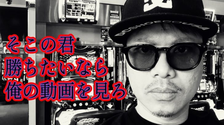 パチスロの闇を理解するとこのような立ち回りになります【毎週土曜日19〜21：00前後からライブ配信実施中】