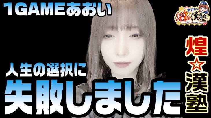 人生の選択に失敗しました｜1GAMEあおいの煌★漢塾# 126【パチスロ・スロット】