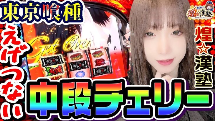 東京喰種でえげつない中段チェリー｜1GAMEあおいの煌★漢塾# 127【パチスロ・スロット】
