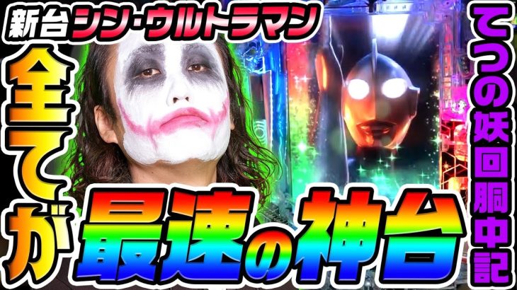 【新台】シン・ウルトラマンは全てが最速の神台｜1GAMEてつの妖回胴中記（特別編）【パチンコ】